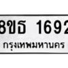 รับจองทะเบียนรถ 8ขธ 1692 กรุงเทพมหานคร ผลรวมดี 32