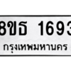 รับจองทะเบียนรถ 8ขธ 1693 กรุงเทพมหานคร