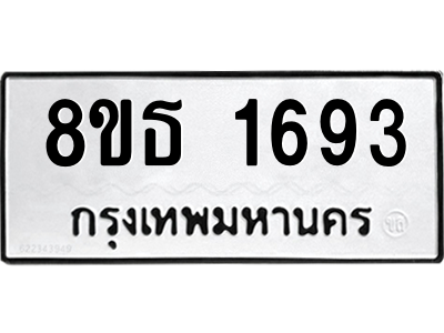 6301346450.png รับจองทะเบียนรถ 8ขธ 1693 กรุงเทพมหานคร