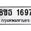 รับจองทะเบียนรถ 8ขธ 1697 กรุงเทพมหานคร