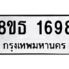 รับจองทะเบียนรถ 8ขธ 1698 กรุงเทพมหานคร