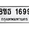รับจองทะเบียนรถ 8ขธ 1699 กรุงเทพมหานคร