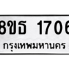 รับจองทะเบียนรถ 8ขธ 1706 กรุงเทพมหานคร