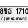 รับจองทะเบียนรถ 8ขธ 1710 กรุงเทพมหานคร ผลรวมดี 23