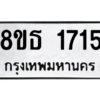 รับจองทะเบียนรถ 8ขธ 1715 กรุงเทพมหานคร