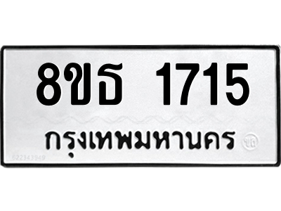 6301346498.png รับจองทะเบียนรถ 8ขธ 1715 กรุงเทพมหานคร