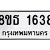 รับจองทะเบียนรถ 8ขธ 1638 กรุงเทพมหานคร ผลรวมดี 32
