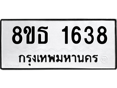 6301346500.png รับจองทะเบียนรถ 8ขธ 1638 กรุงเทพมหานคร ผลรวมดี 32