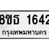 รับจองทะเบียนรถ 8ขธ 1642 กรุงเทพมหานคร