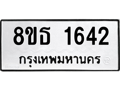 6301346512.png รับจองทะเบียนรถ 8ขธ 1642 กรุงเทพมหานคร