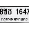 รับจองทะเบียนรถ 8ขธ 1647 กรุงเทพมหานคร ผลรวมดี 32