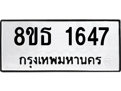 6301346524.png รับจองทะเบียนรถ 8ขธ 1647 กรุงเทพมหานคร ผลรวมดี 32