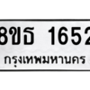 รับจองทะเบียนรถ 8ขธ 1652 กรุงเทพมหานคร