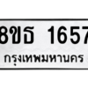 รับจองทะเบียนรถ 8ขธ 1657 กรุงเทพมหานคร