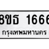 รับจองทะเบียนรถ 8ขธ 1666 กรุงเทพมหานคร