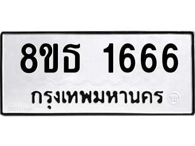6301346554.png รับจองทะเบียนรถ 8ขธ 1666 กรุงเทพมหานคร