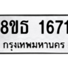 รับจองทะเบียนรถ 8ขธ 1671 กรุงเทพมหานคร