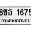 รับจองทะเบียนรถ 8ขธ 1675 กรุงเทพมหานคร