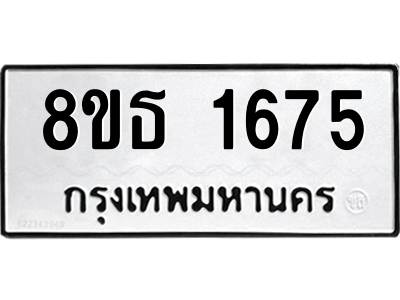 6301346572.png รับจองทะเบียนรถ 8ขธ 1675 กรุงเทพมหานคร