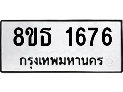 6301346578.png รับจองทะเบียนรถ 8ขธ 1676 กรุงเทพมหานคร
