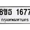 รับจองทะเบียนรถ 8ขธ 1677 กรุงเทพมหานคร