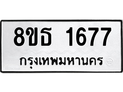 6301346584.png รับจองทะเบียนรถ 8ขธ 1677 กรุงเทพมหานคร