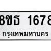 รับจองทะเบียนรถ 8ขธ 1678 กรุงเทพมหานคร ผลรวมดี 36