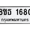 รับจองทะเบียนรถ 8ขธ 1680 กรุงเทพมหานคร