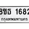รับจองทะเบียนรถ 8ขธ 1682 กรุงเทพมหานคร