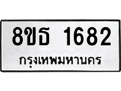 6301346602.png รับจองทะเบียนรถ 8ขธ 1682 กรุงเทพมหานคร