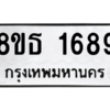 รับจองทะเบียนรถ 8ขธ 1689 กรุงเทพมหานคร