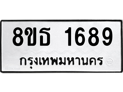 6301346614.png รับจองทะเบียนรถ 8ขธ 1689 กรุงเทพมหานคร