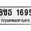 รับจองทะเบียนรถ 8ขธ 1695 กรุงเทพมหานคร