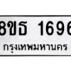 รับจองทะเบียนรถ 8ขธ 1696 กรุงเทพมหานคร ผลรวมดี 36