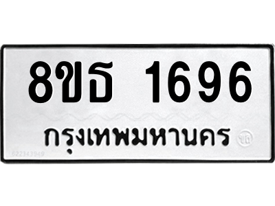 6301346632.png รับจองทะเบียนรถ 8ขธ 1696 กรุงเทพมหานคร ผลรวมดี 36