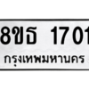 รับจองทะเบียนรถ 8ขธ 1701 กรุงเทพมหานคร ผลรวมดี 23