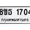 รับจองทะเบียนรถ 8ขธ 1704 กรุงเทพมหานคร
