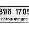รับจองทะเบียนรถ 8ขธ 1705 กรุงเทพมหานคร