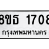 รับจองทะเบียนรถ 8ขธ 1708 กรุงเทพมหานคร
