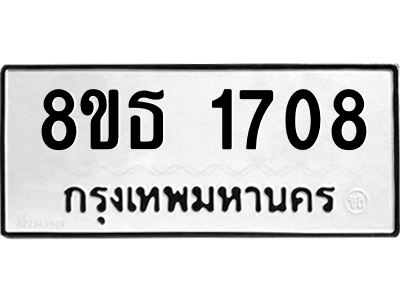 6301346656.png รับจองทะเบียนรถ 8ขธ 1708 กรุงเทพมหานคร