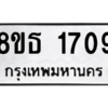 รับจองทะเบียนรถ 8ขธ 1709 กรุงเทพมหานคร
