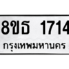 รับจองทะเบียนรถ 8ขธ 1714 กรุงเทพมหานคร