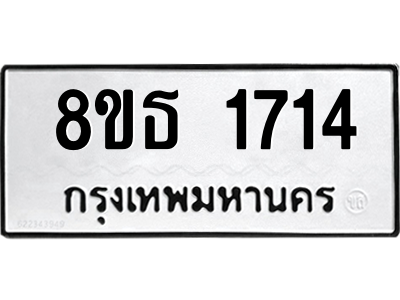 6301346668.png รับจองทะเบียนรถ 8ขธ 1714 กรุงเทพมหานคร