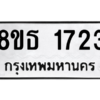 รับจองทะเบียนรถ 8ขธ 1723 กรุงเทพมหานคร