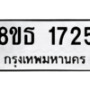 รับจองทะเบียนรถ 8ขธ 1725 กรุงเทพมหานคร