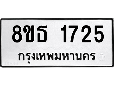 6301346686.png รับจองทะเบียนรถ 8ขธ 1725 กรุงเทพมหานคร