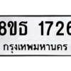 รับจองทะเบียนรถ 8ขธ 1726 กรุงเทพมหานคร