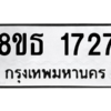 รับจองทะเบียนรถ 8ขธ 1727 กรุงเทพมหานคร