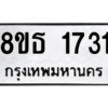 รับจองทะเบียนรถ 8ขธ 1731 กรุงเทพมหานคร