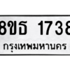 รับจองทะเบียนรถ 8ขธ 1738 กรุงเทพมหานคร